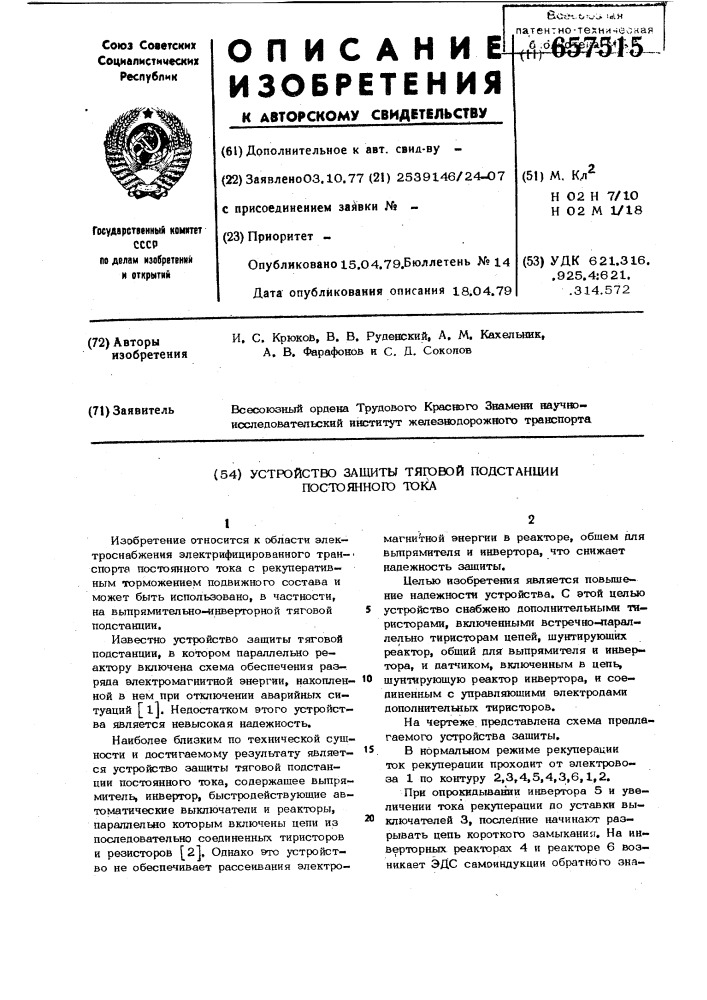 Устройство защиты тяговой подстанции постоянного тока (патент 657515)