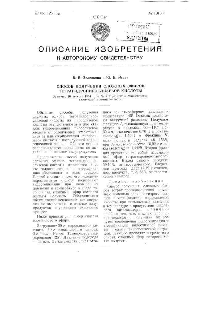 Способ получения сложных эфиров тетрагидропирослизевой кислоты (патент 101853)