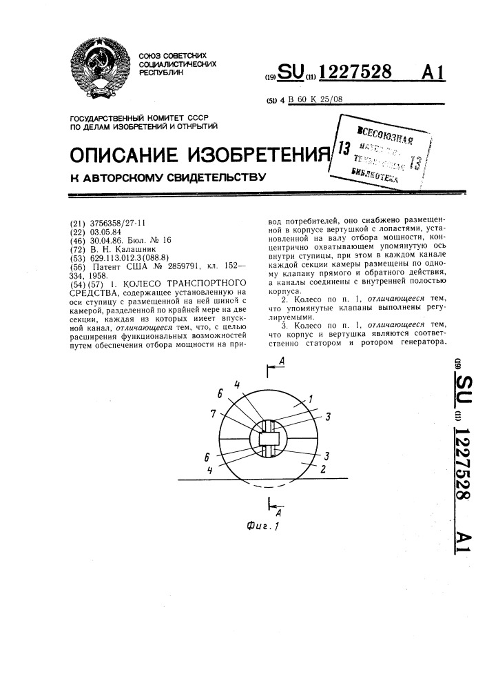 Колесо транспортного средства (патент 1227528)