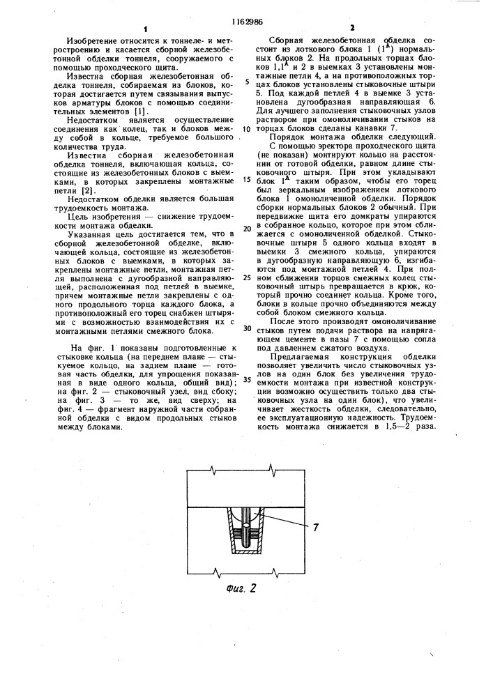 Сборная железобетонная обделка тоннеля (патент 1162986)