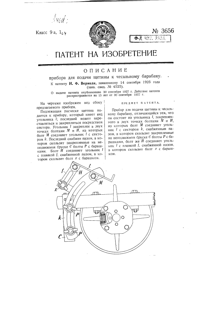 Прибор для подачи щетины к чесальному барабану (патент 3656)