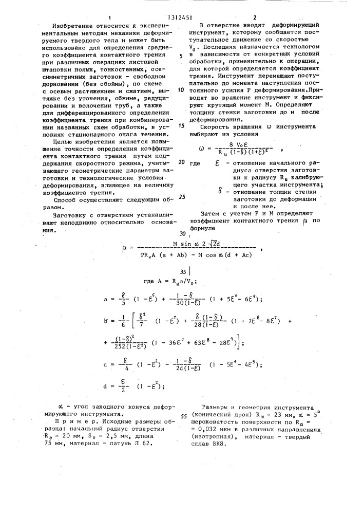 Способ определения коэффициента контактного трения при деформировании полых тонкостенных заготовок (патент 1312451)