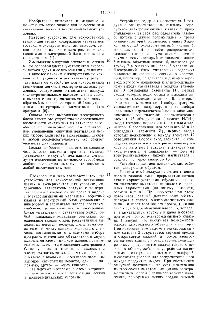 Устройство для искусственной вентиляции легких в экспериментальных условиях (патент 1122320)