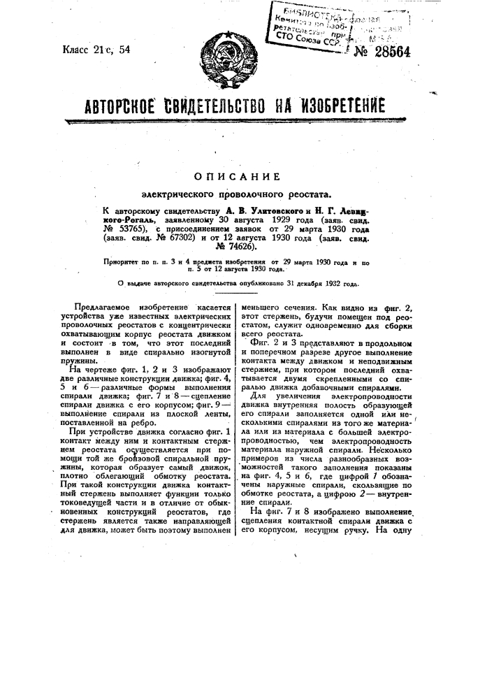 Электрический проволочный реостат (патент 28564)