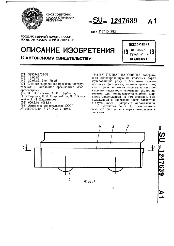 Печная вагонетка (патент 1247639)