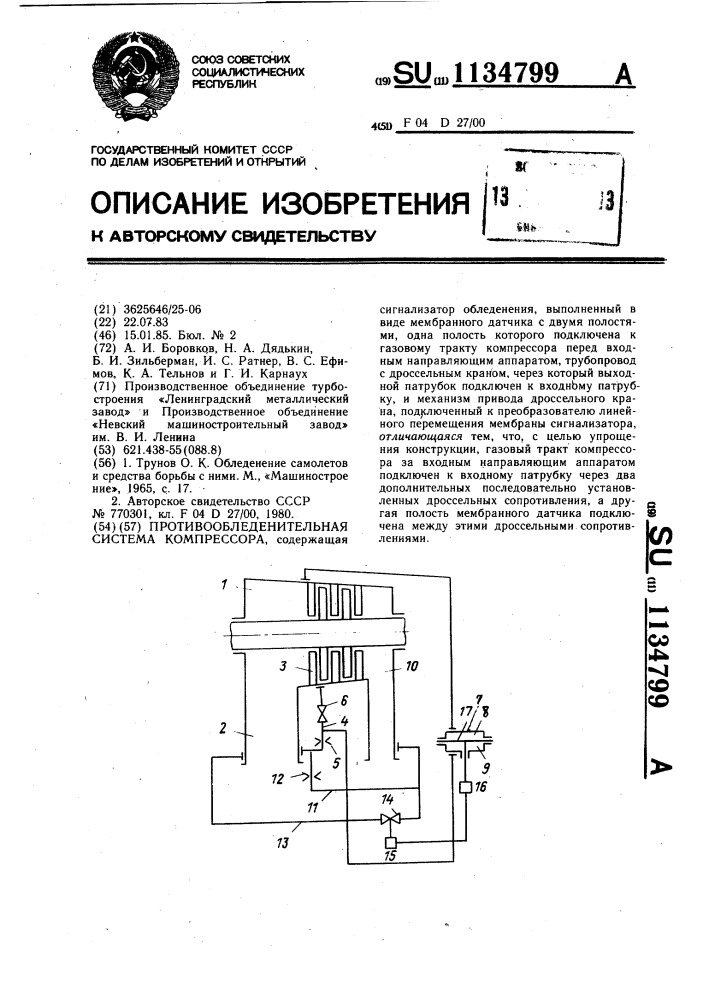 Противообледенительная система компрессора (патент 1134799)