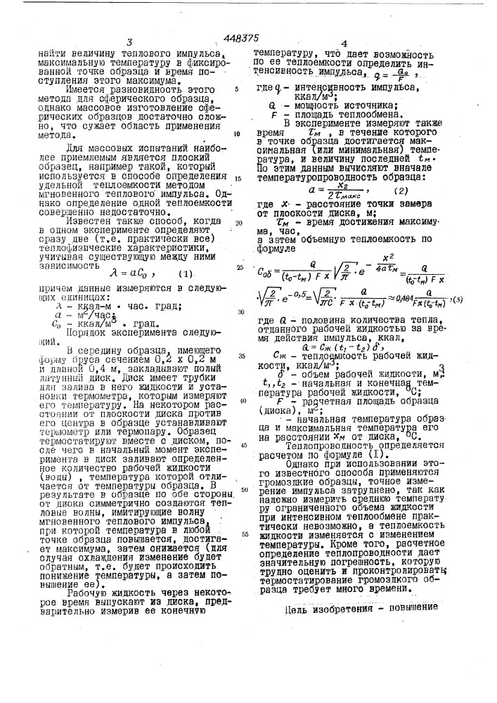 Способ определения теплового потока (патент 448375)