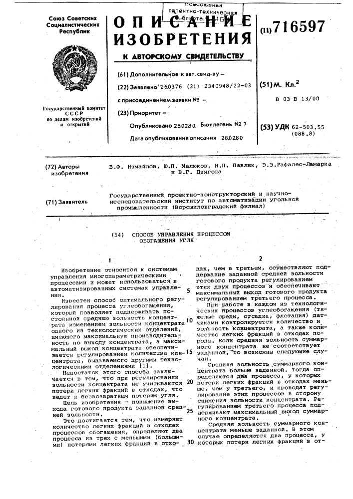 Способ управления процессом обогащения угля (патент 716597)