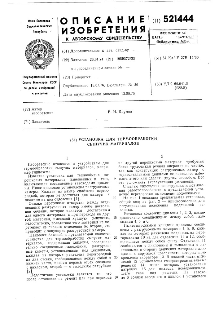 Установка для термообработки сыпучих материалов (патент 521444)
