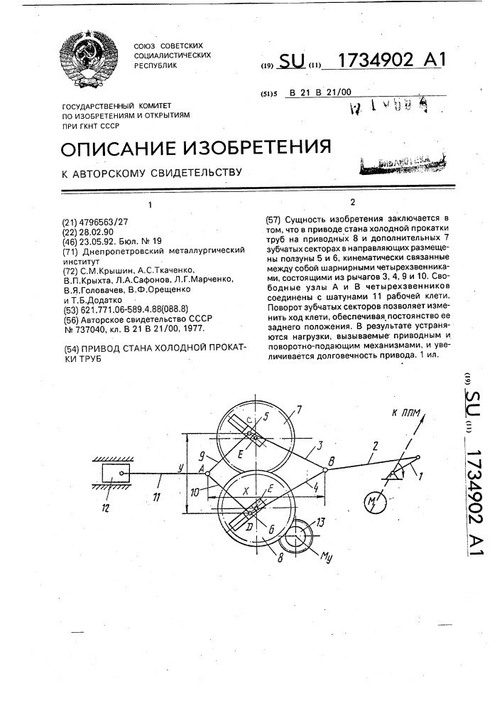 Привод стана холодной прокатки труб (патент 1734902)