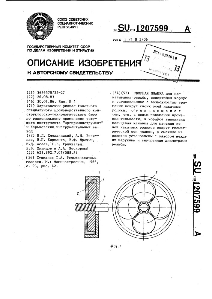 Сборная плашка (патент 1207599)