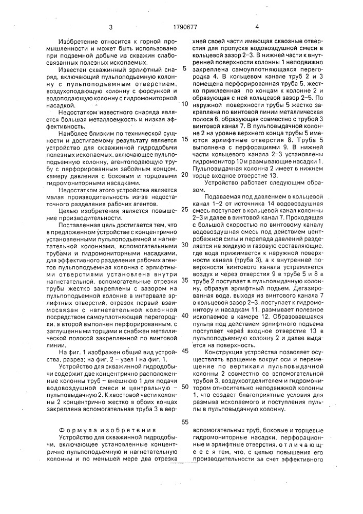 Устройство для скважинной гидродобычи (патент 1790677)