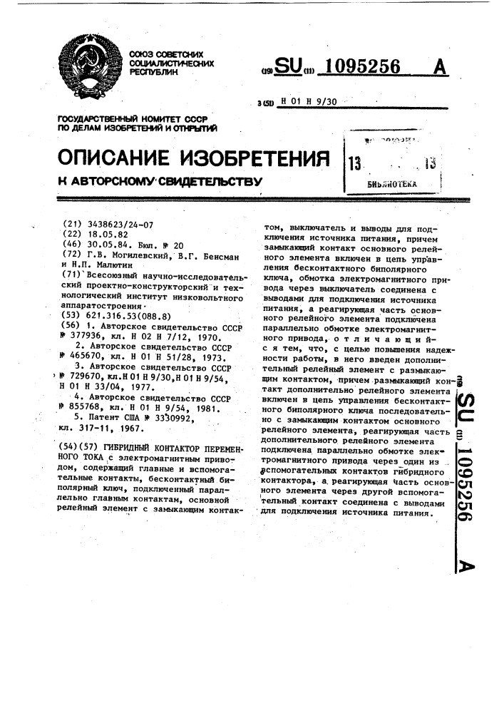 Гибридный контактор переменного тока (патент 1095256)