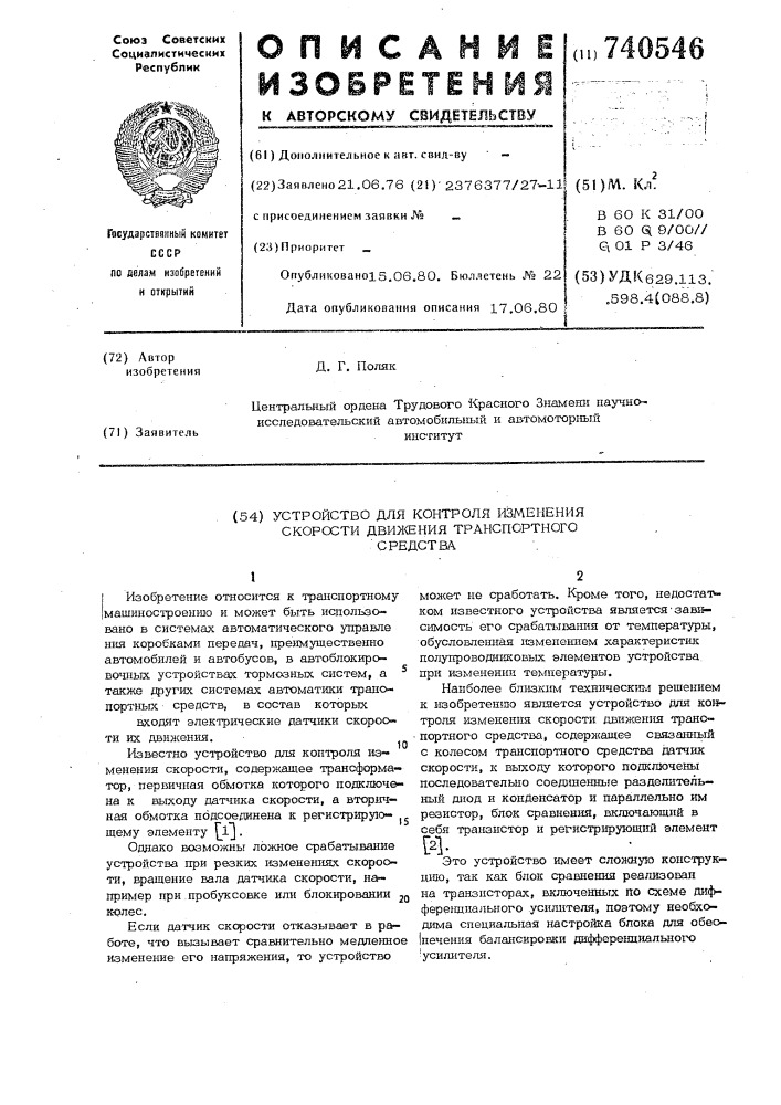 Устройство для контроля изменения скорости движения транспортного средства (патент 740546)