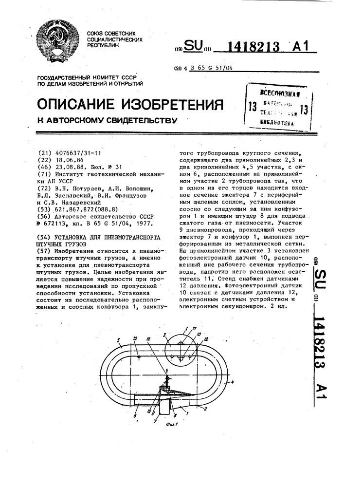 Установка для пневмотранспорта штучных грузов (патент 1418213)