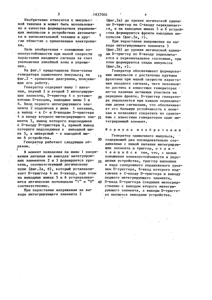 Генератор одиночного импульса (патент 1637001)
