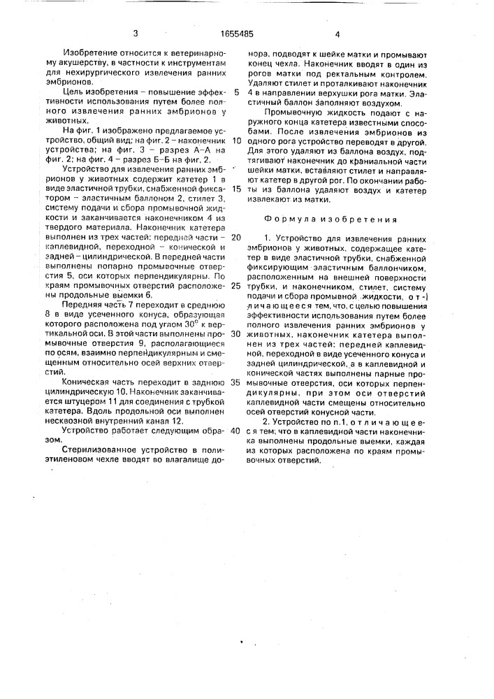 Устройство для извлечения ранних эмбрионов у животных (патент 1655485)