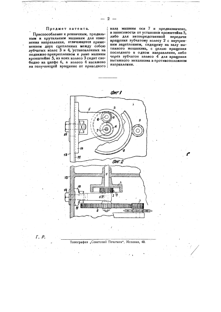 Приспособление к ровничным, прядильным и крутильным машинам для изменения направления вращения (патент 25945)