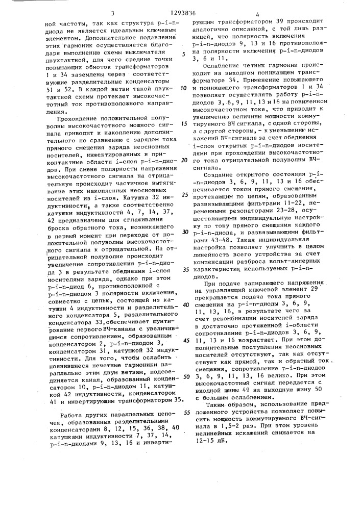 Электронный высокочастотный коммутатор (патент 1293836)