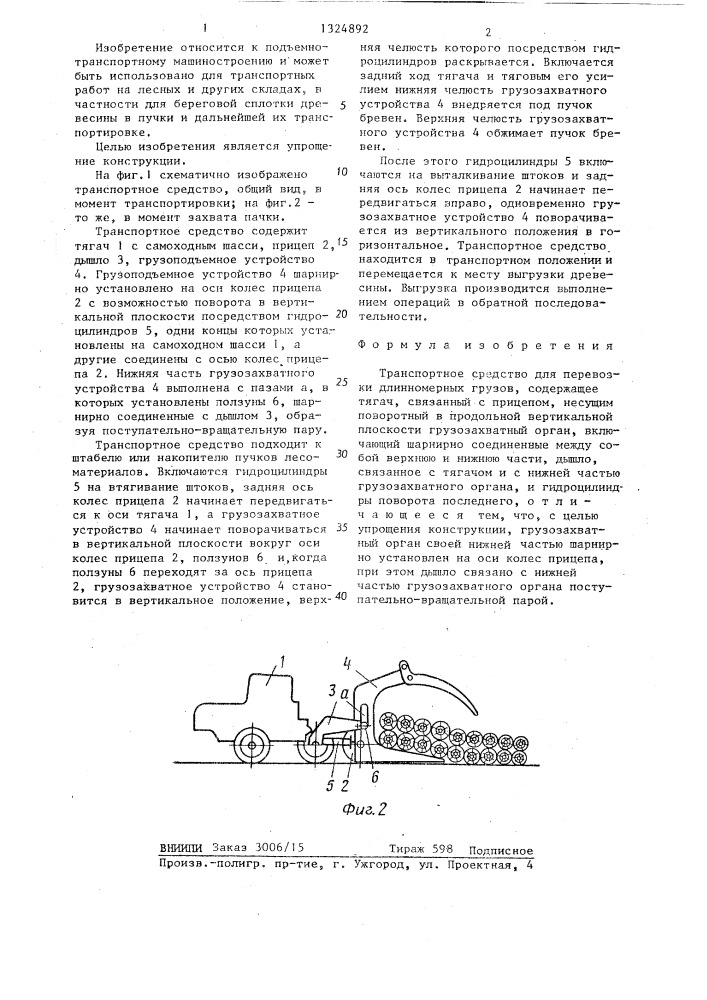 Транспортное средство для перевозки длинномерных грузов (патент 1324892)