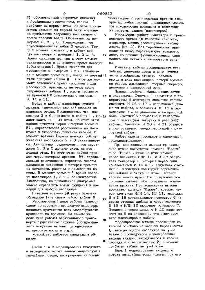 Устройство для вероятностного моделирования работы транспортных систем (патент 960833)