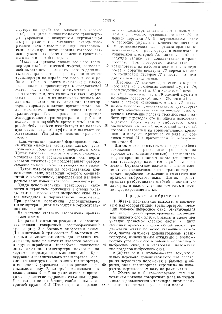 Жатка фронтальная валковая§alc»^!; н&lt;&gt;&amp;- техь^'- (.с«?а?е1»|;-к"щ'-11 (патент 173508)