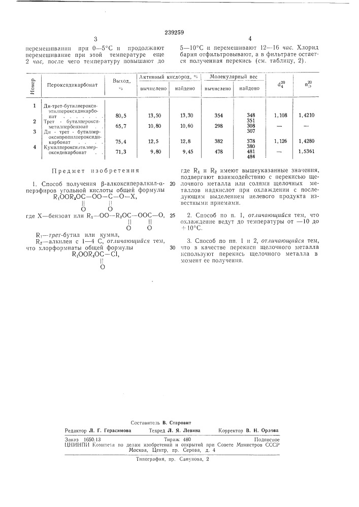 Способ получения р-алкоксипералкил-а-перэфиров угольной кислоты (патент 239259)