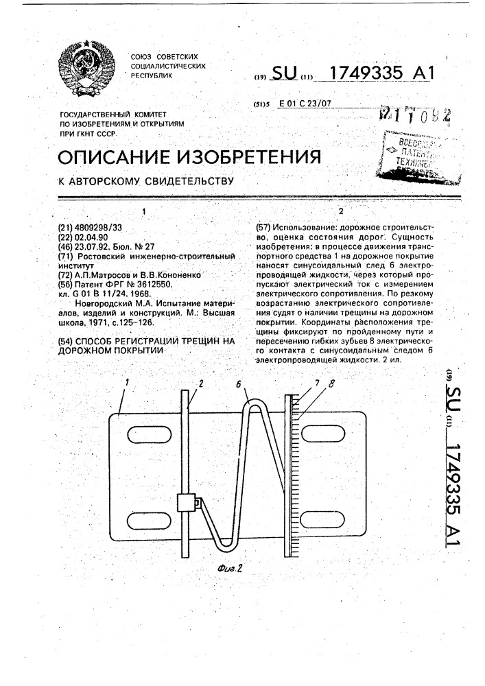 Способ регистрации трещин на дорожном покрытии (патент 1749335)