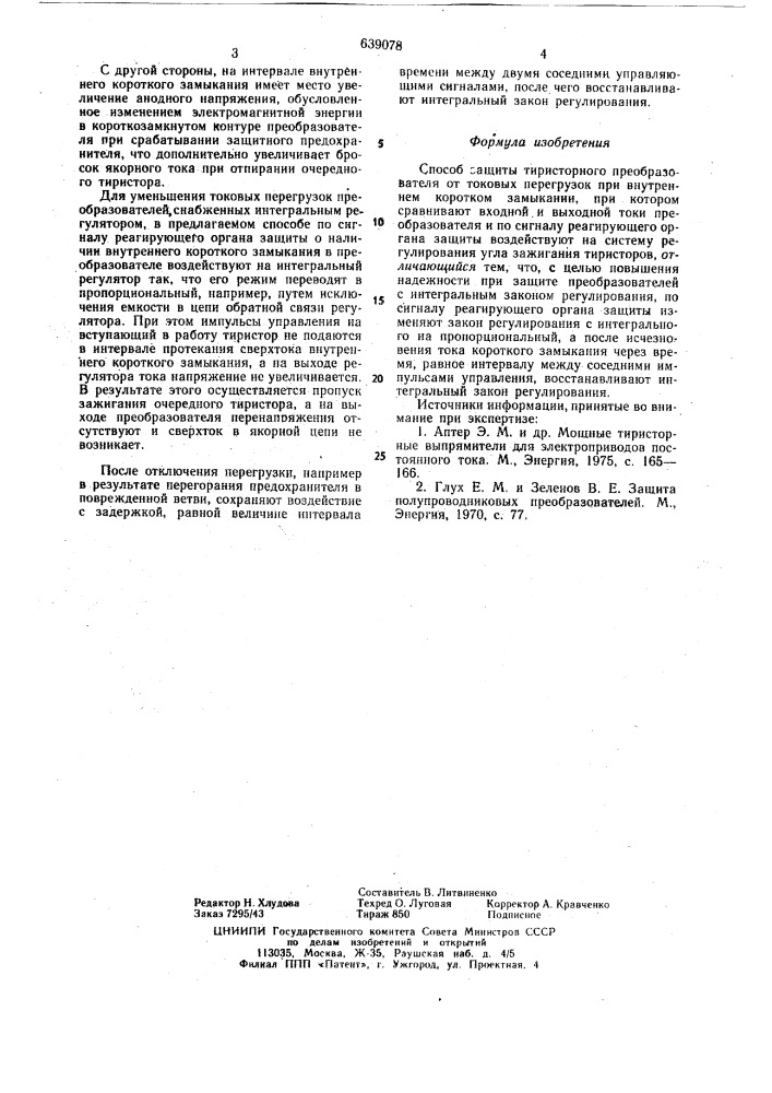 Способ защиты тиристорного преобразователя от токовых перегрузок при внутренних коротких замыканиях (патент 639078)