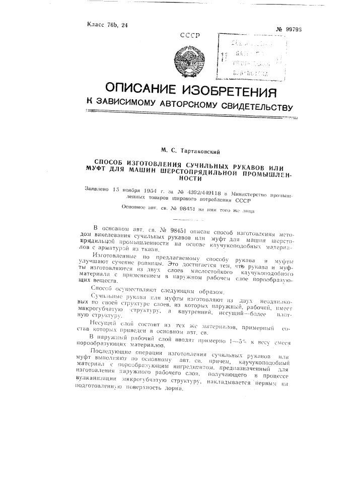 Способ изготовления сучильных рукавов или муфт для машин шерстопрядильной промышленности (патент 99796)