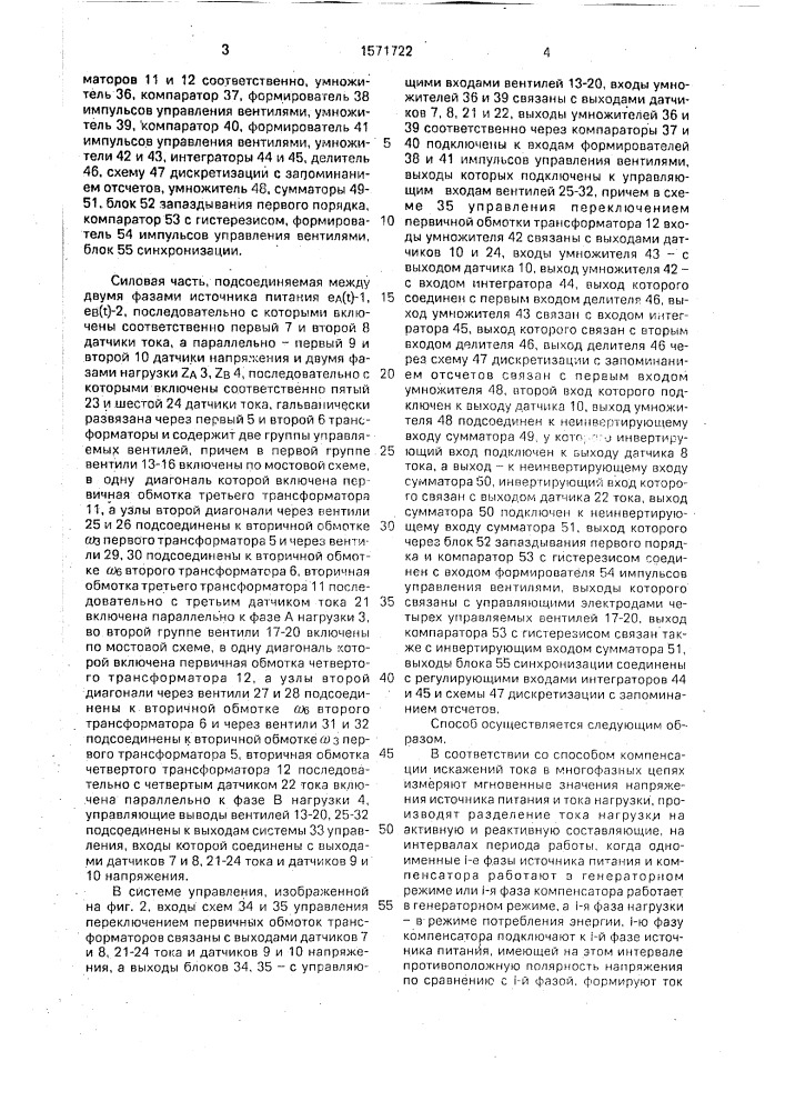 Способ компенсации искажений токов в многофазных цепях с нелинейными нагрузками (патент 1571722)