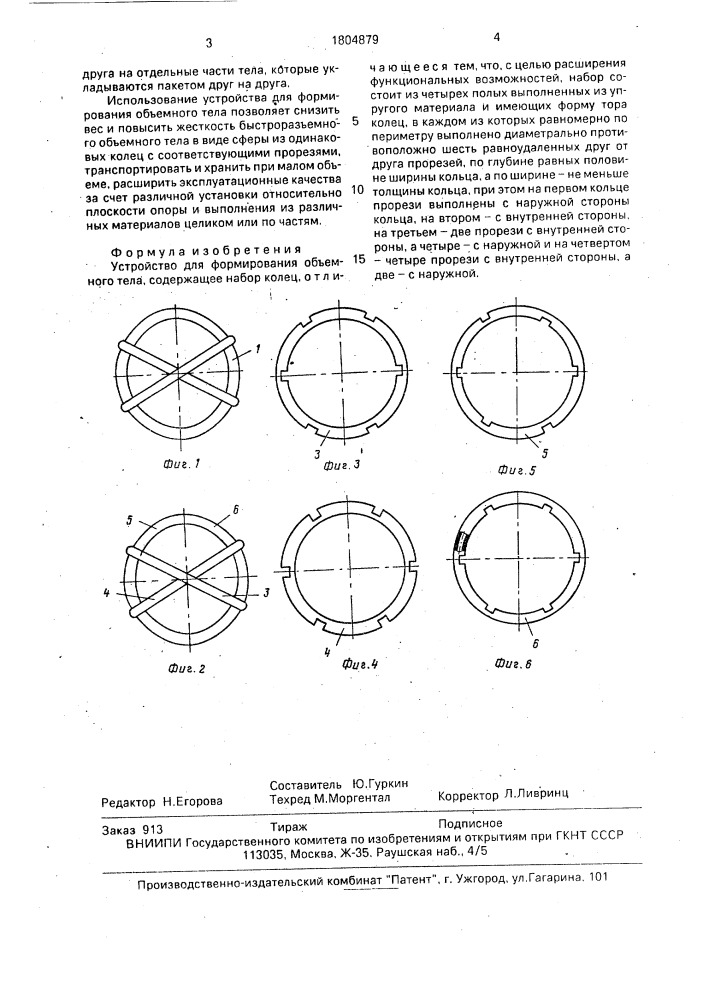 Устройство для формирования объемного тела (патент 1804879)