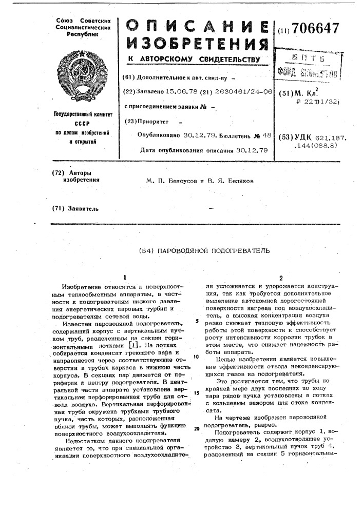 Пароводяной подогреватель (патент 706647)