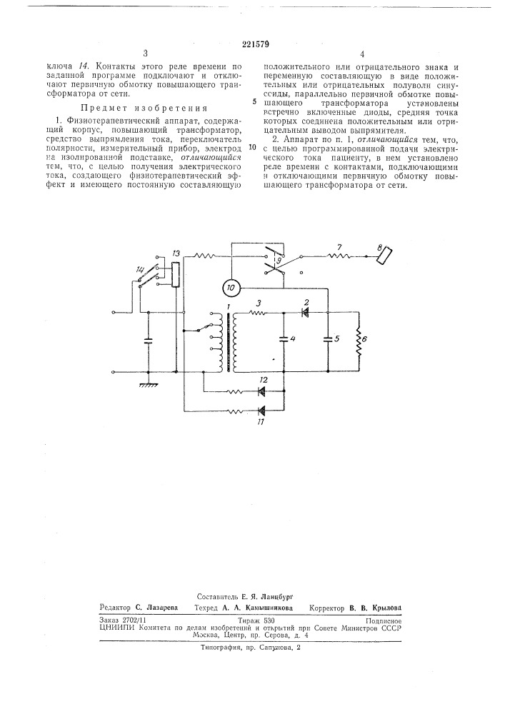 Физиотерапевтический аппарат (патент 221579)