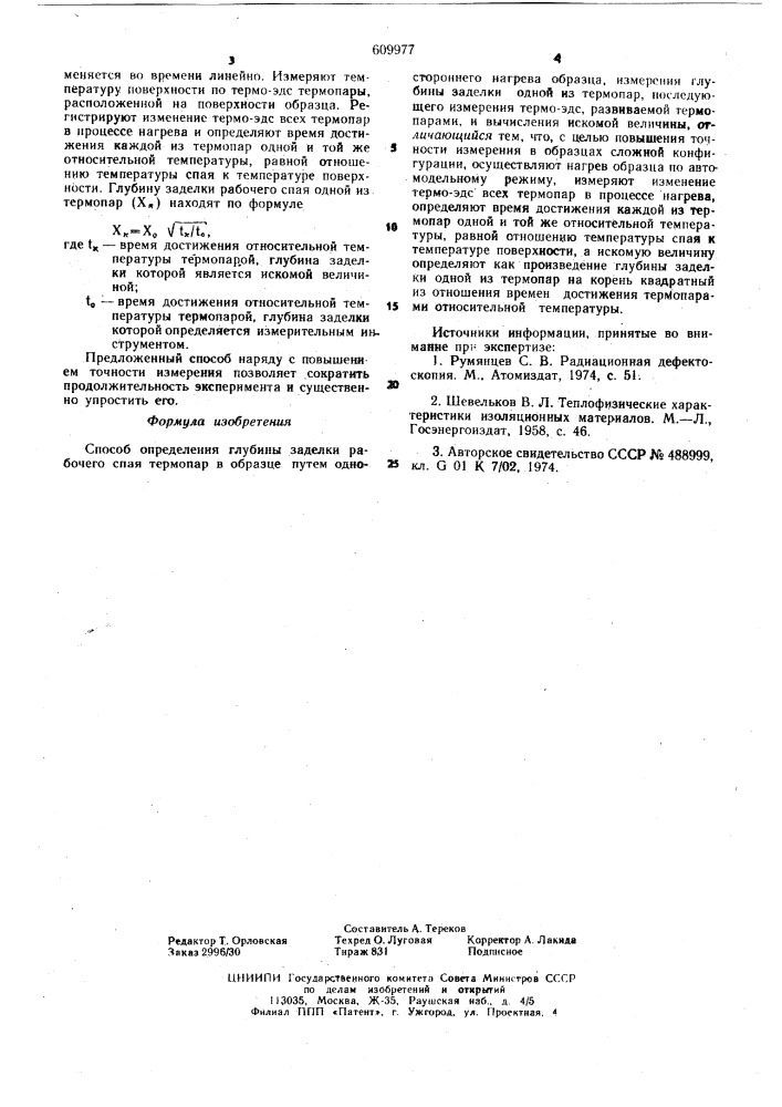 Способ определения глубины заделки рабочего спая термопар в образце (патент 609977)