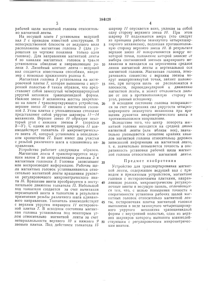 Устройство для транспортирования магнитной (патент 384128)