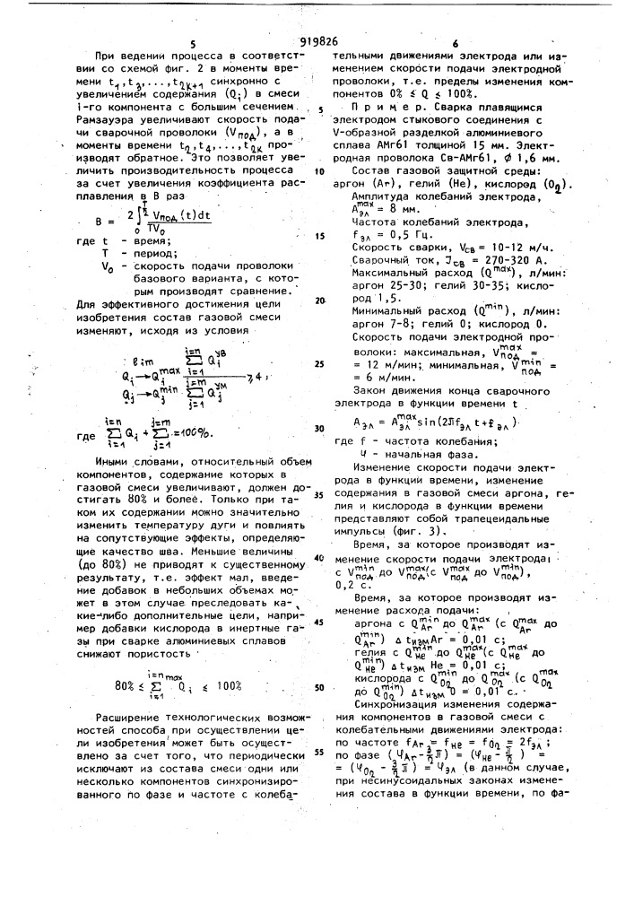 Способ газоэлектрической сварки (патент 919826)