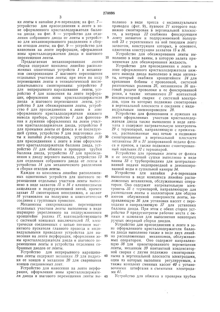Линия сборки полупроводниковых диодов (патент 270898)