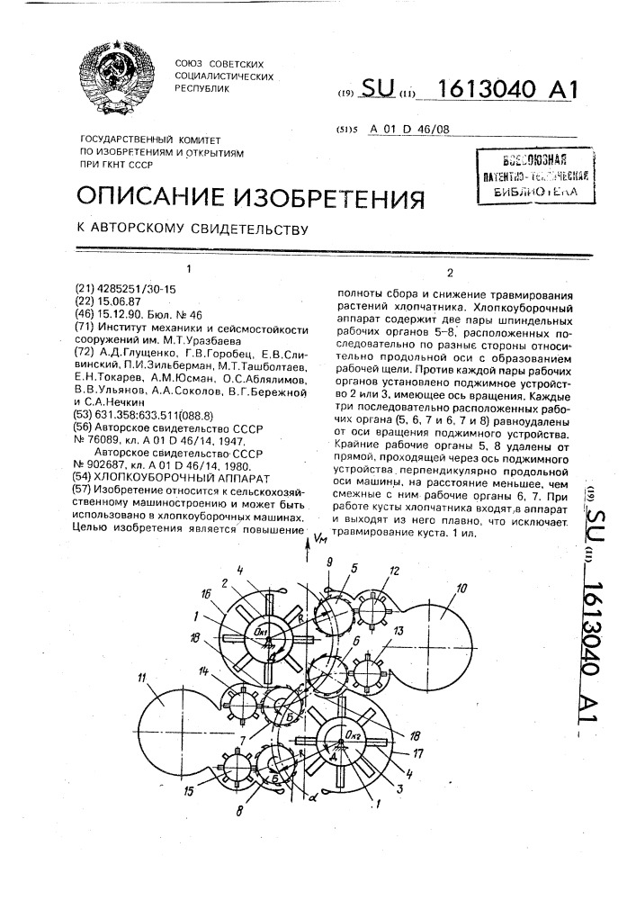 Хлопкоуборочный аппарат (патент 1613040)