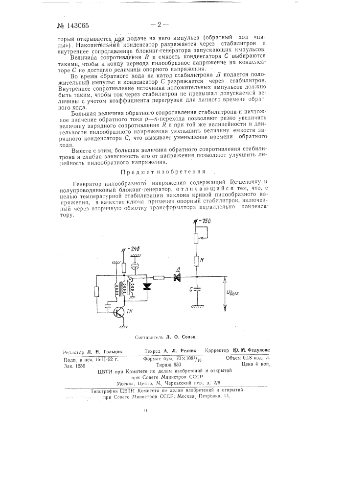 Генератор пилообразного напряжения (патент 143065)