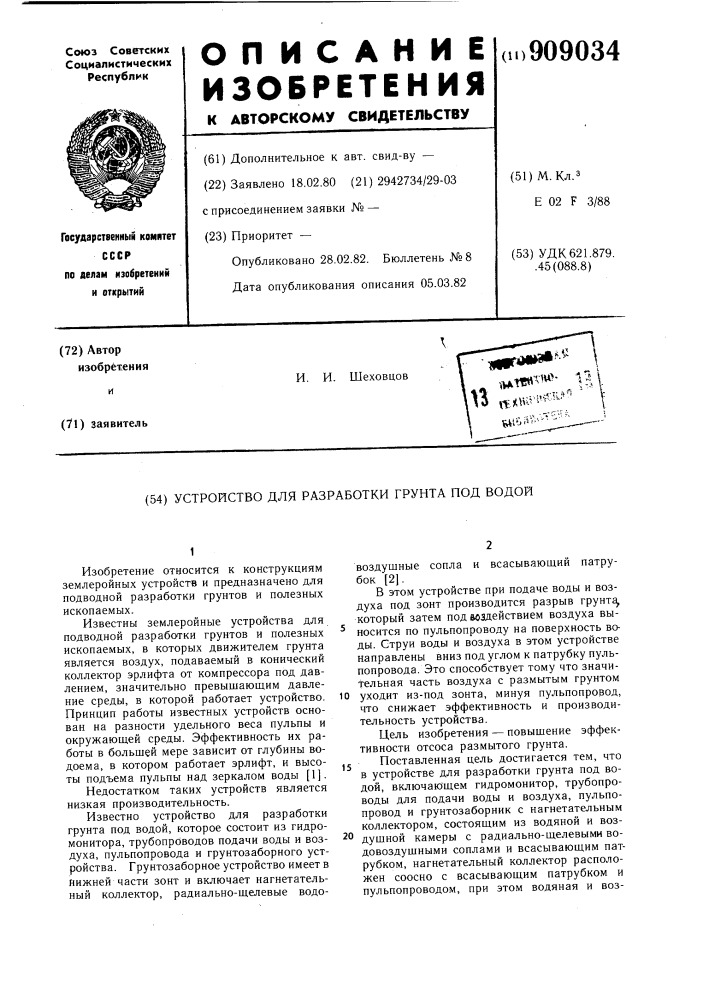 Устройство для разработки грунта под водой (патент 909034)