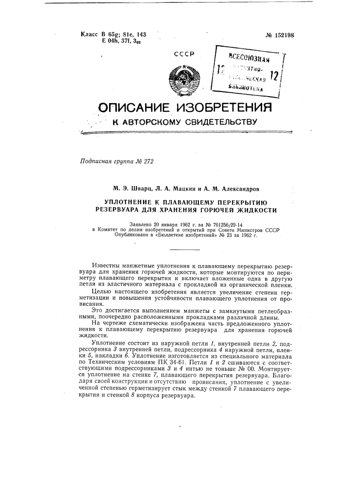 Уплотнение к плавающему перекрытию резервуара для хранения горючей жидкости (патент 152198)