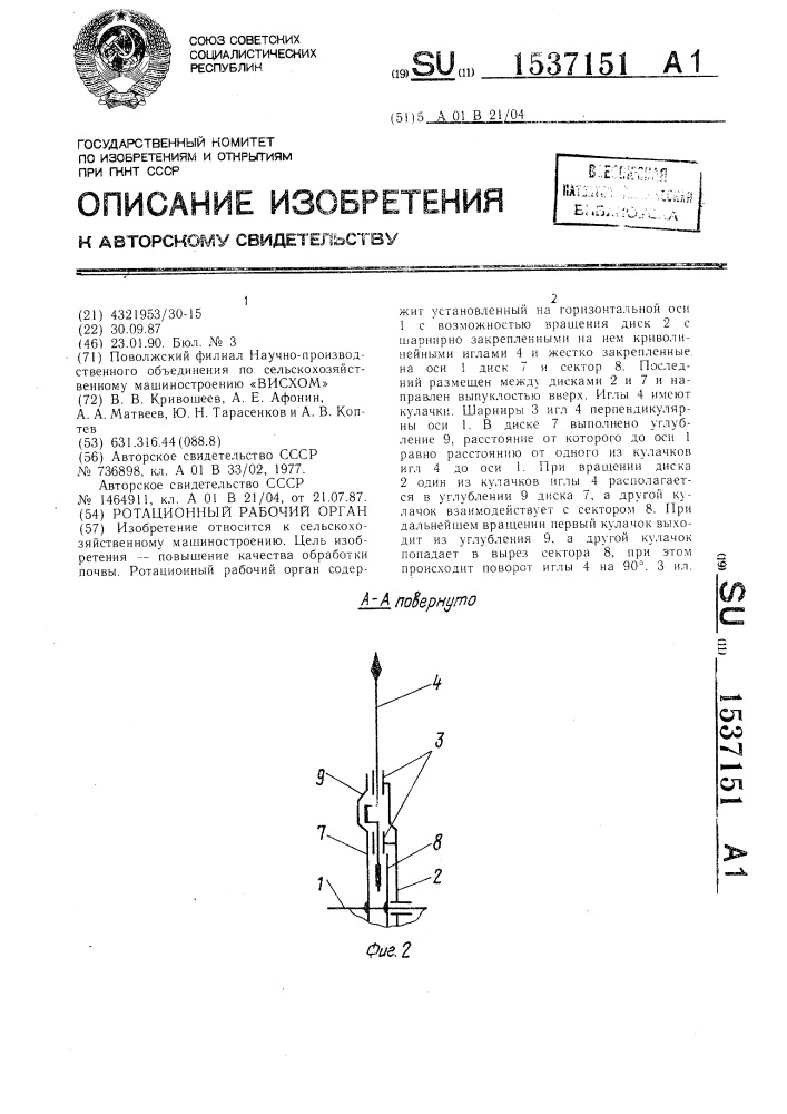 Ротационный рабочий орган (патент 1537151)