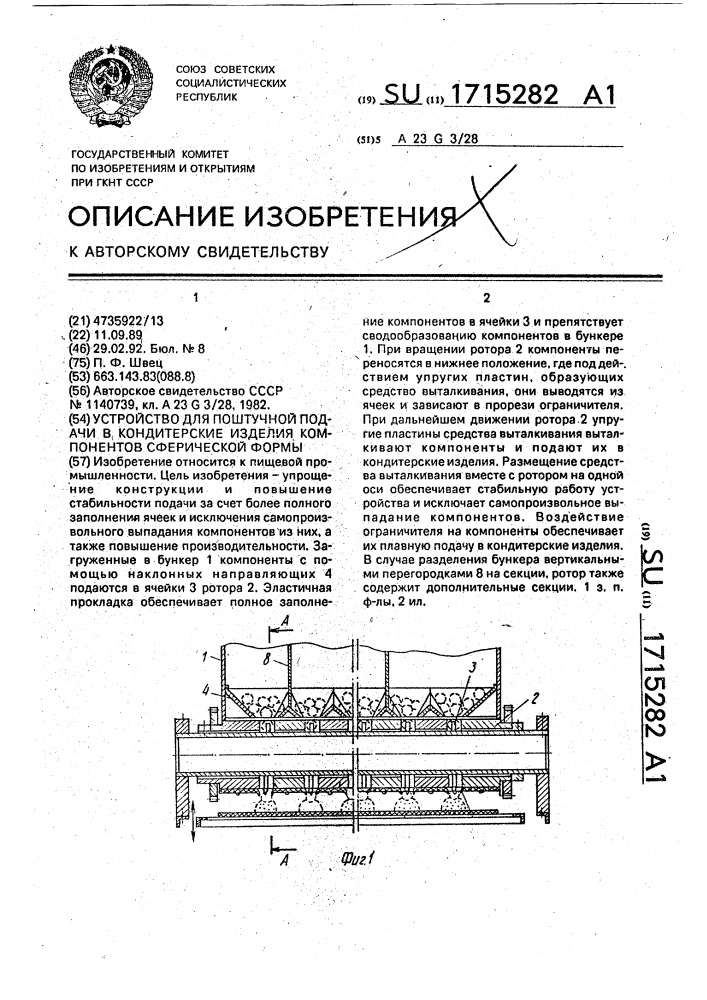 Устройство для поштучной подачи в кондитерские изделия компонентов сферической формы (патент 1715282)