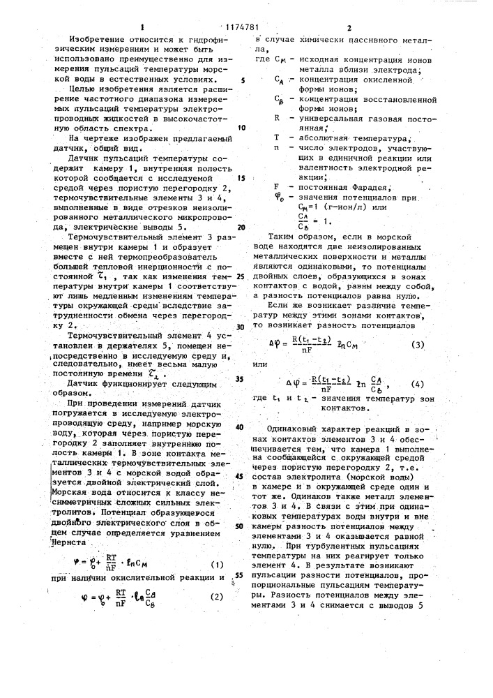 Датчик пульсаций температуры (патент 1174781)