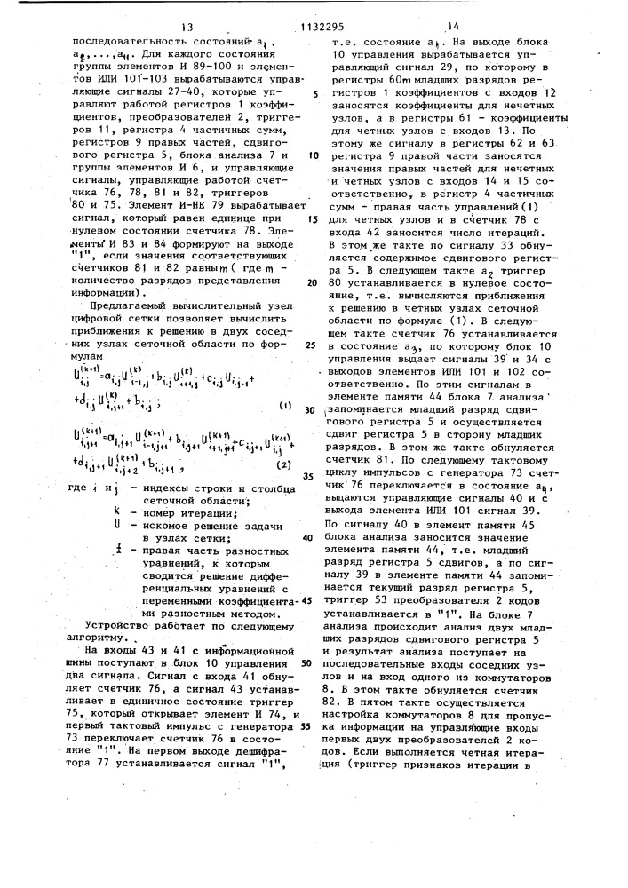 Вычислительный узел цифровой сетки (патент 1132295)