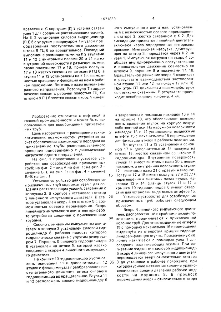 Устьевое устройство для освобождения прихваченных труб (патент 1671839)