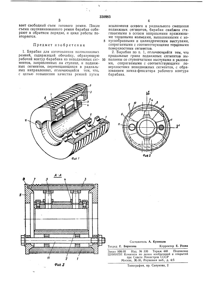 Барабан для изготовления поликлиновых ремней (патент 330983)