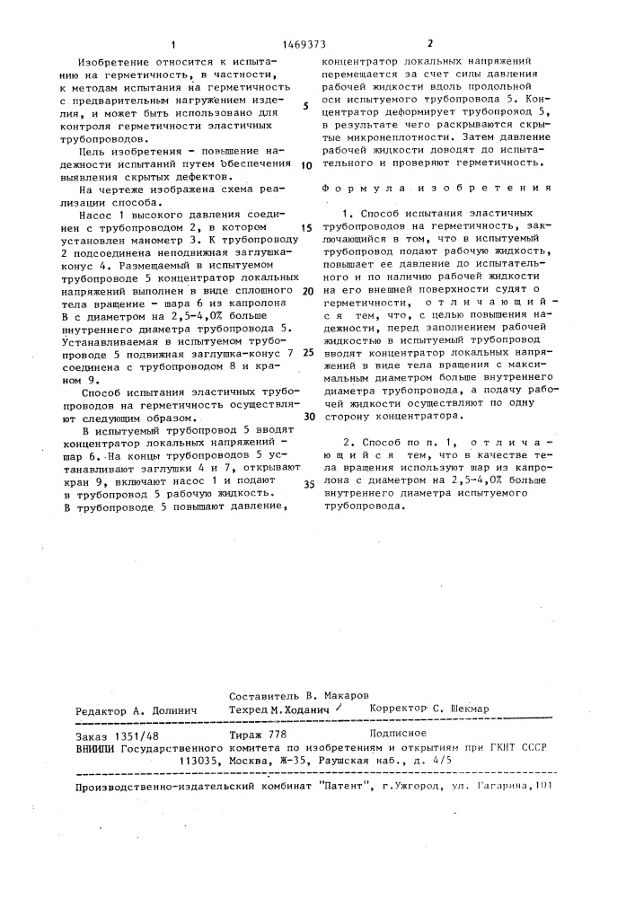 Способ испытания эластичных трубопроводов на герметичность (патент 1469373)