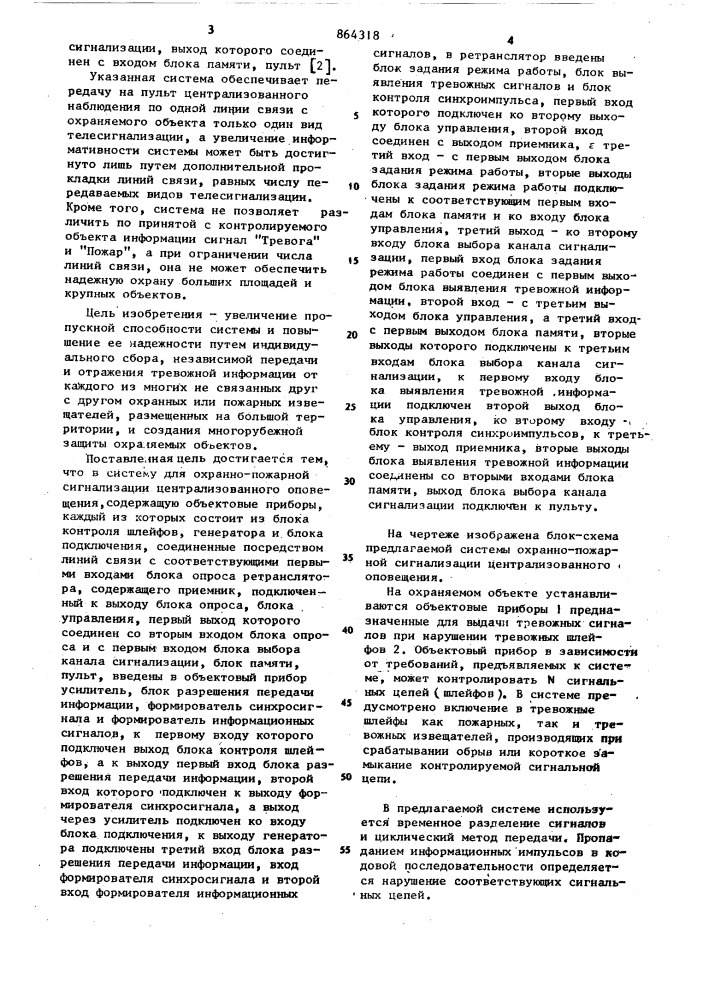 Система для охранно-пожарной сигнализации централизованного оповещения (патент 864318)
